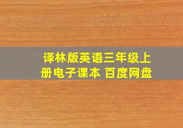 译林版英语三年级上册电子课本 百度网盘